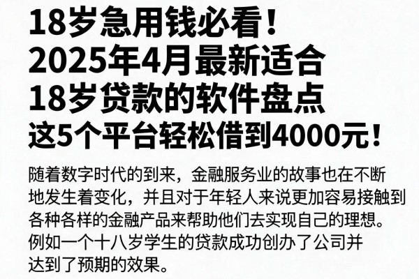 18岁急用钱必看！2025年4月最新适合18岁贷款的软件盘点，这5个平台轻松借到4000元