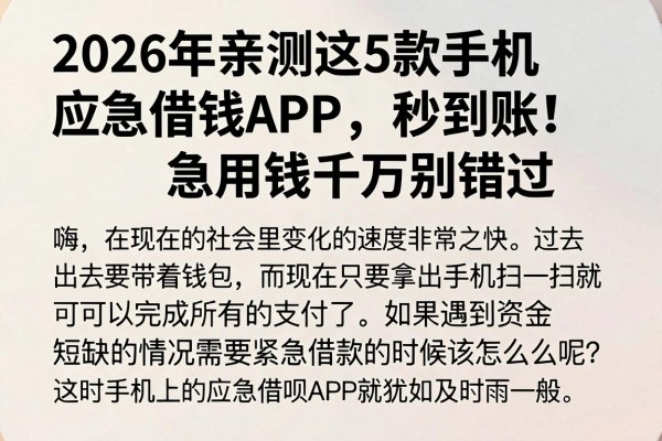 2026年亲测这5款手机应急借钱APP，秒到账！急用钱千万别错过