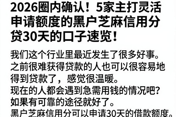 2026圈内确认！5家主打灵活申请额度的黑户芝麻信用分贷30天的口子速览