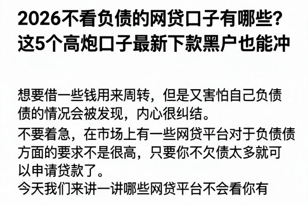 2026不看负债的网贷口子有哪些?这5个高炮口子最新下款黑户也能冲