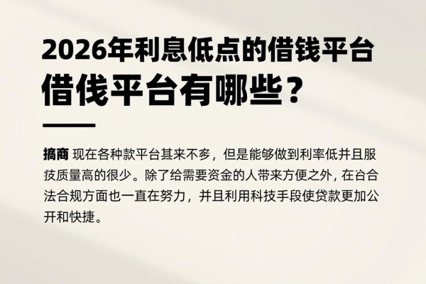 2026年利息低点的借钱平台有哪些?优选推荐+5个信用不好也能下款的大额借款平台