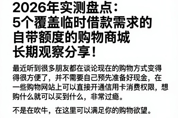 2026年实测盘点:5个覆盖临时借款需求的自带额度的购物商城,长期观察分享!