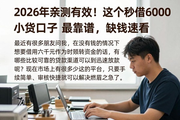 2026年亲测有效!这5个秒借6000的小贷口子最靠谱,缺钱速看