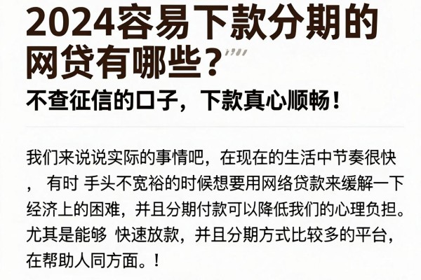 2024容易下款分期的网贷有哪些？精选5个借款秒到账、不查征信的口子，下款真心顺畅！