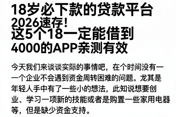 18岁必下款的贷款平台2026速存!这5个18一定能借到4000的APP亲测有效