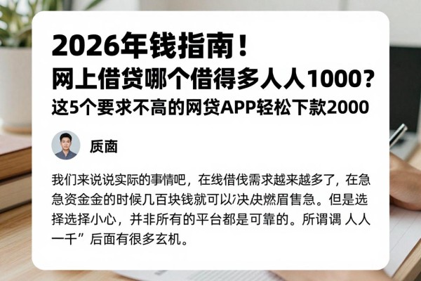 2026年借钱指南！网上借钱哪个借得多人人1000？这5个要求不高的网贷APP轻松下款2000