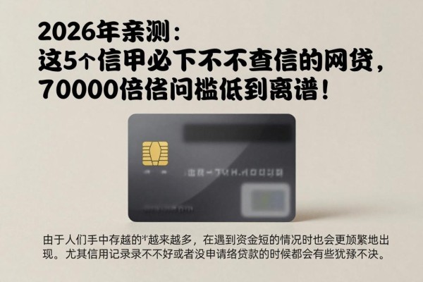2026年亲测：这5个信用卡必下不查征信的网贷，7000借款门槛低到离谱！