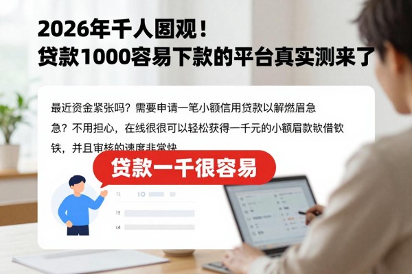 2026年千人围观！贷款1000容易下款的平台真实测评来了