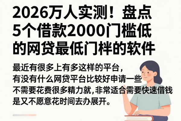 2026万人实测!盘点5个借款2000门槛低的网贷最低门槛的软件