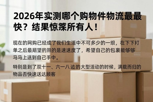 2026年实测哪个购物软件物流最快?结果惊呆所有人!