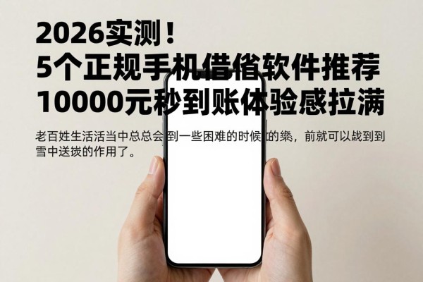 2026实测!5个正规手机借钱软件推荐,10000元秒到账体验感拉满