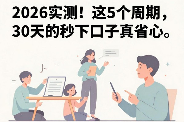 2026实测!这5个周期30天的秒下口子真省心,数据说话秒放款