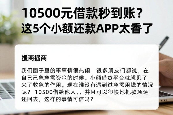 10500元借款秒到账?这5个小额还款APP太香了