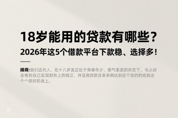 18岁能用的贷款有哪些?2026年这5个借款平台下款稳、选择多!