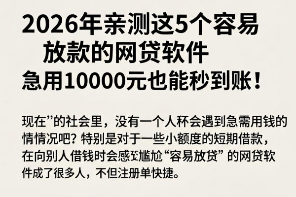 2026年亲测这5个容易放款的网贷软件,急用10000元也能秒到账!