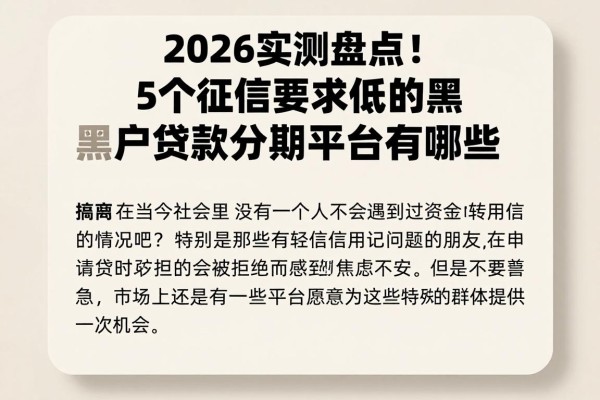 2026实测盘点!5个征信要求低的黑户贷款分期平台有哪些
