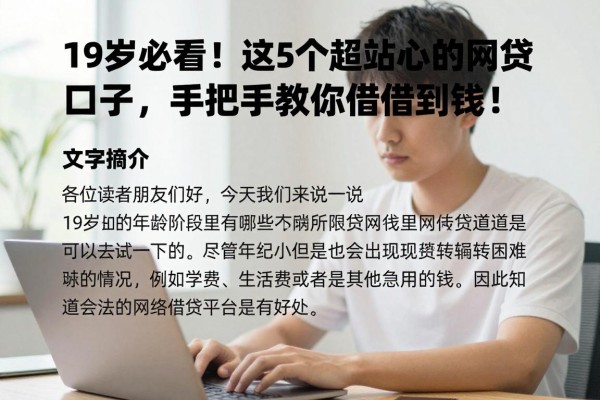 19岁必看!这5个超贴心的网贷口子,手把手教你轻松借到钱!