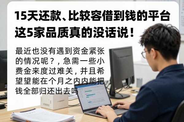 15天还款、比较容易借到钱的平台,这5家品质真的没话说!