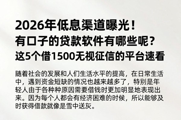 2026年低息渠道曝光！有口子的贷款软件有哪些呢？这5个借1500无视征信的平台速看
