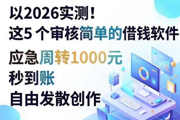 2026实测！这5个审核简单的借钱软件，应急周转1000元秒到账