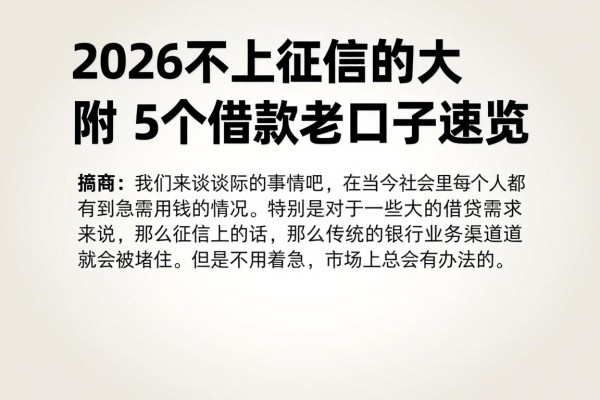 2026不上征信的大额网贷平台盘点，附5个借款老口子速览