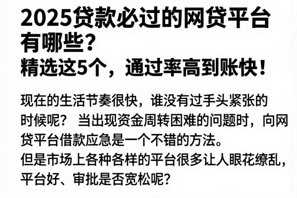 2025贷款必过的网贷平台有哪些？精选这5个，通过率高到账快！