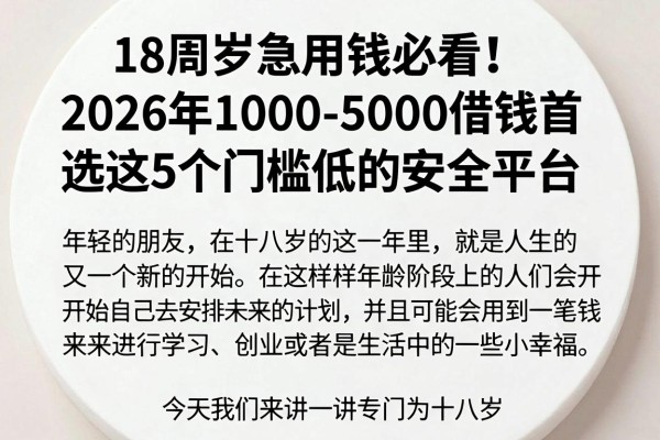 18周岁急用钱必看！2026年1000-5000借钱首选这5个门槛低的安全平台