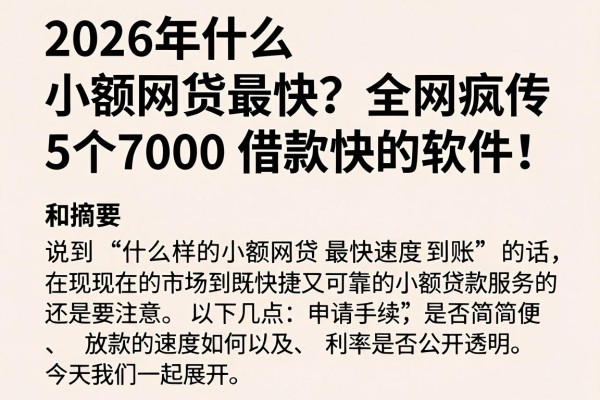 2026年什么小额网贷最快?全网疯传这5个7000借款快的软件!