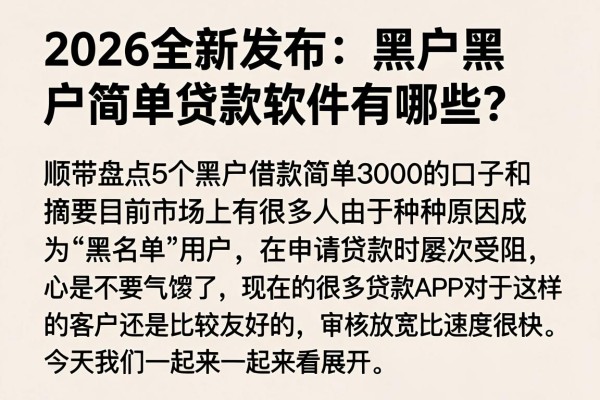 2026全新发布:黑户黑户简单贷款软件有哪些?顺带盘点5个黑户借款简单3000的口子
