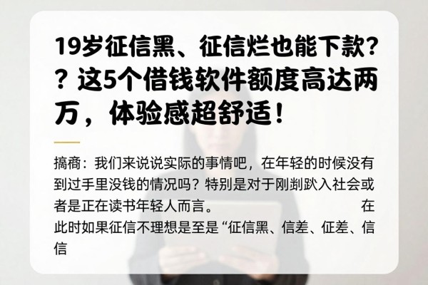 19岁征信黑、征信烂也能下款？这5个借钱软件额度高达两万，体验感超舒适！