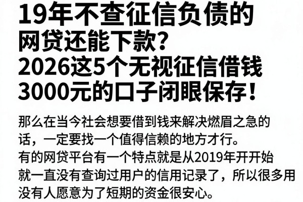 19年不查征信负债的网贷还能下款?2026这5个无视征信借钱3000元的口子闭眼保存!