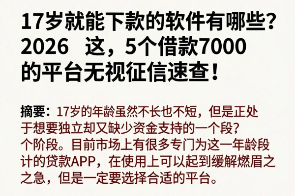 17岁就能下款的软件有哪些?2026这5个借款7000的平台无视征信速查!
