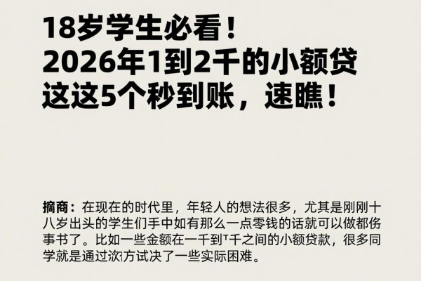 18岁学生必看!2026年1到2千的小额贷这5个秒到账,速瞧!