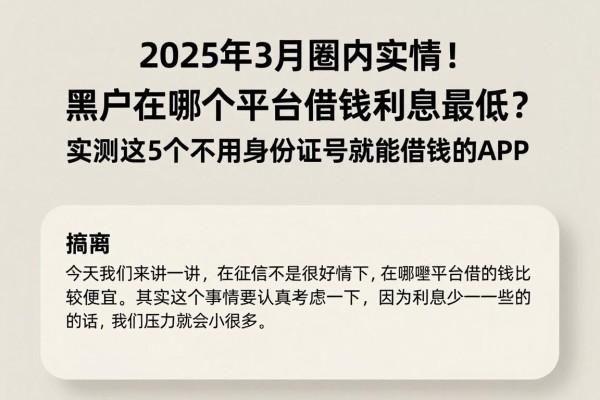 2025年3月圈内实情!黑户在哪个平台借钱利息最低?实测这5个不用身份证号就能借钱的APP