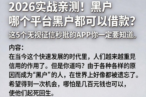 2026实战亲测!黑户哪个平台黑户都可以借款?这5个无视征信秒批的APP你一定要知道