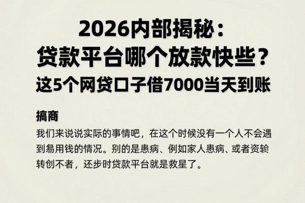 2026内部揭秘:贷款平台哪个放款快些?这5个网贷口子借7000当天到账