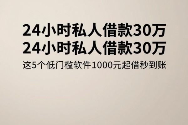 2024年急用钱必看！24小时私人借款30万，这5个低门槛软件1000元起借秒到账