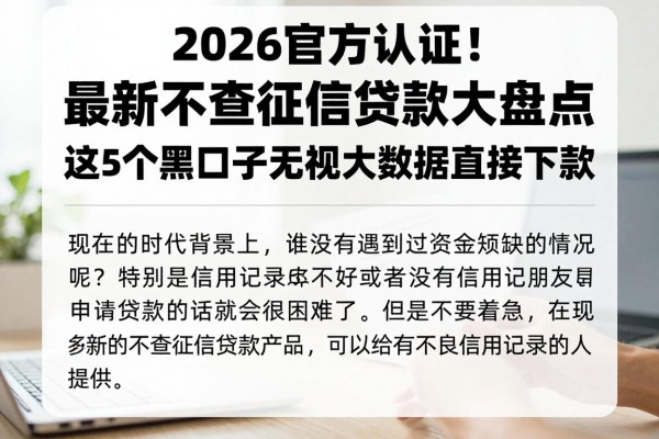 2026官方认证!最新不查征信贷款大盘点:这5个黑口子无视大数据直接下款