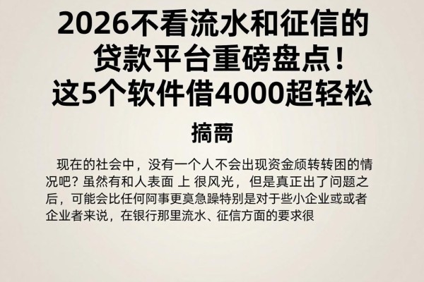 2026不看流水和征信的贷款平台重磅盘点！这5个软件借4000超轻松