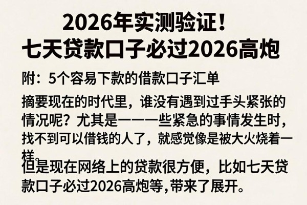 2026年实测验证!七天贷款口子必过2026高炮,附5个容易下款的借款口子汇总