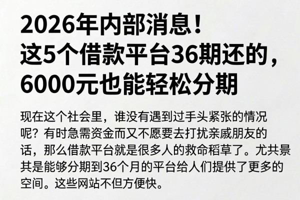 2026年内部消息!这5个借款平台36期还的,6000元也能轻松分期
