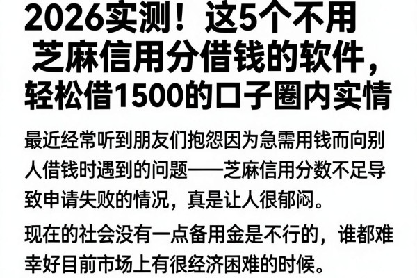 2026实测!这5个不用芝麻信用分借钱的软件,轻松借1500的口子圈内实情