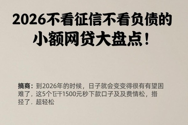 2026不看征信不看负债的小额网贷大盘点!这5个1500元秒下款口子借款超轻松