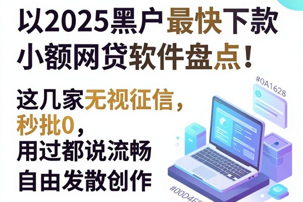 2025黑户最快下款的小额网贷软件盘点!这几家无视征信秒批0,用过都说流畅