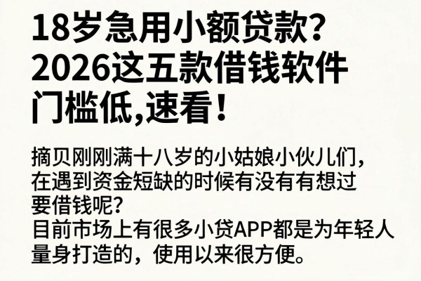 18岁急用小额贷款?2026这五款借钱软件门槛低,速看!