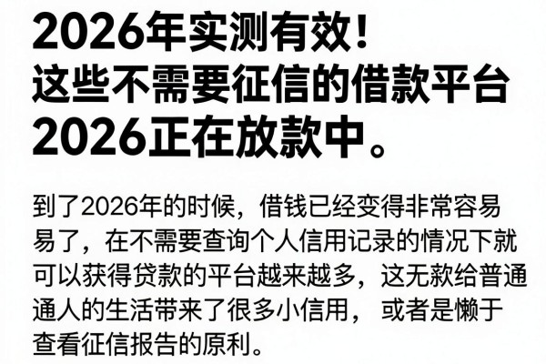 2026年实测有效！这些不需要征信的借款平台2026正在放款中