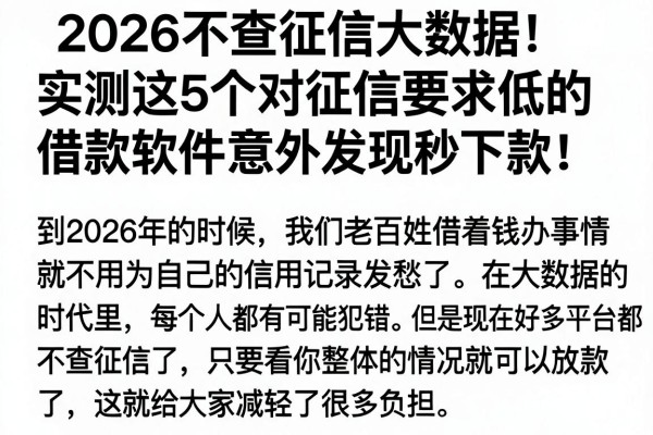 2026不查征信大数据!实测这5个对征信要求低的借款软件,意外发现秒下款