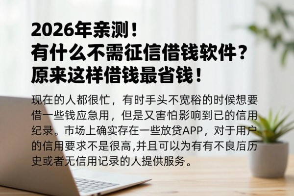 2026年亲测！有什么不需要征信的借钱软件？原来这样借钱最省钱！