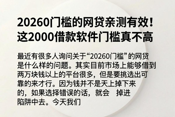 20260门槛的网贷亲测有效!这2000借款软件门槛真不高