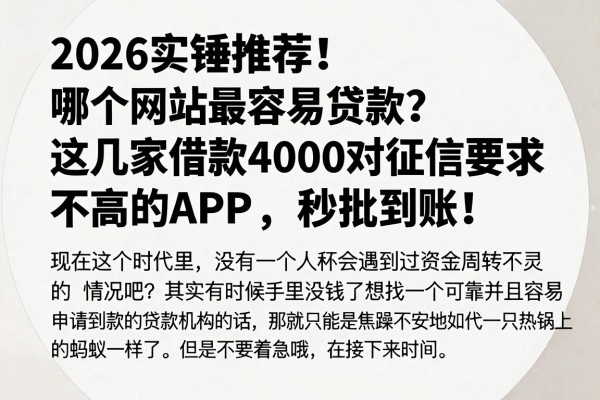 2026实锤推荐!哪个网站最容易贷款?这几家借款4000对征信要求不高的APP,秒批到账!